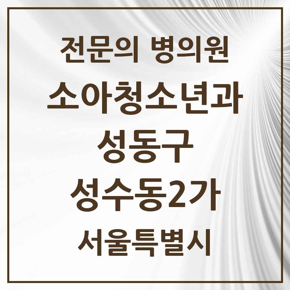 2025 서울특별시 성동구 성수동2가 소아청소년과 소아과 전문의 의원·병원 목록 1곳