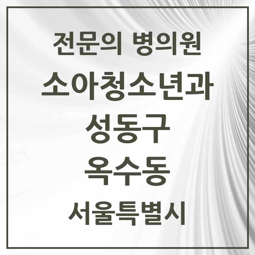 2025 서울특별시 성동구 옥수동 소아청소년과 소아과 전문의 의원·병원 목록 3곳