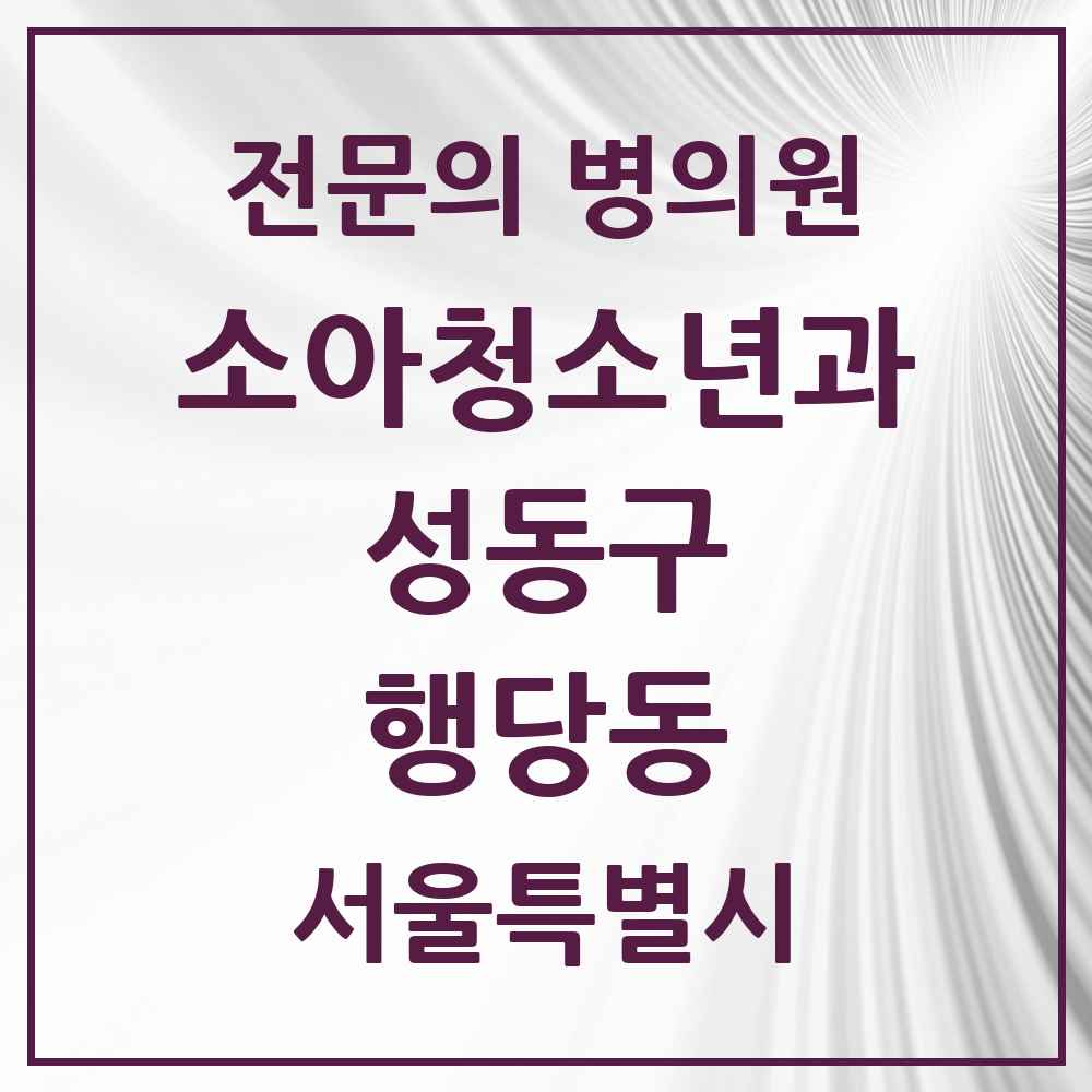 2025 행당동 소아청소년과 소아과 전문의 의원·병원 모음 4곳 | 서울특별시 성동구 추천 리스트