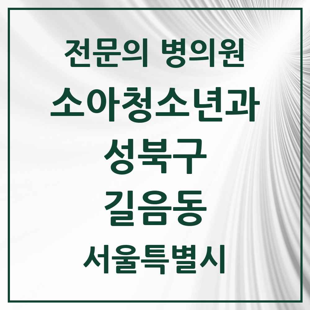 2025 서울특별시 성북구 길음동 소아청소년과 소아과 전문의 의원·병원 목록 2곳