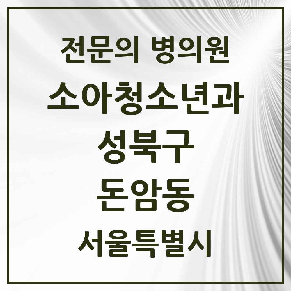 2025 서울특별시 성북구 돈암동 소아청소년과 소아과 전문의 의원·병원 목록 1곳