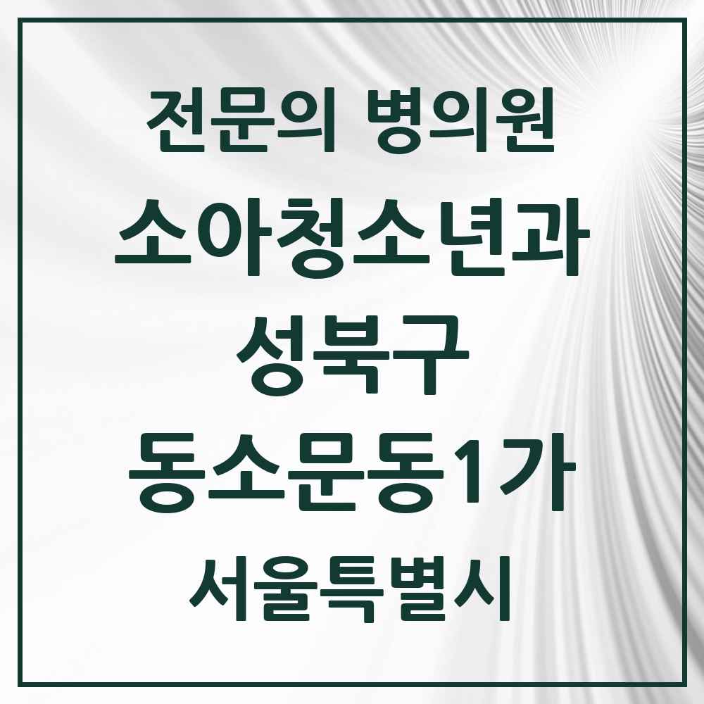 2025 서울특별시 성북구 동소문동1가 소아청소년과 소아과 전문의 의원·병원 목록 1곳