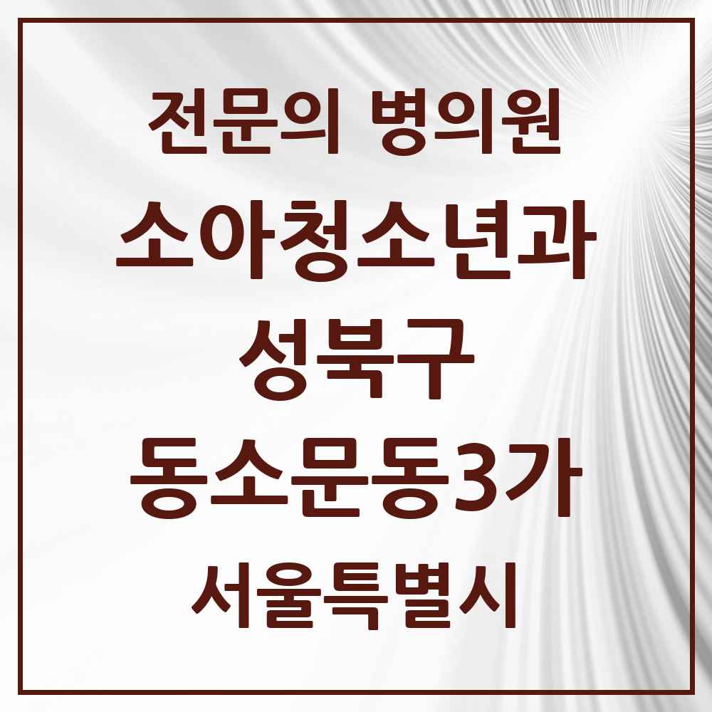 2025 서울특별시 성북구 동소문동3가 소아청소년과 소아과 전문의 의원·병원 목록 1곳