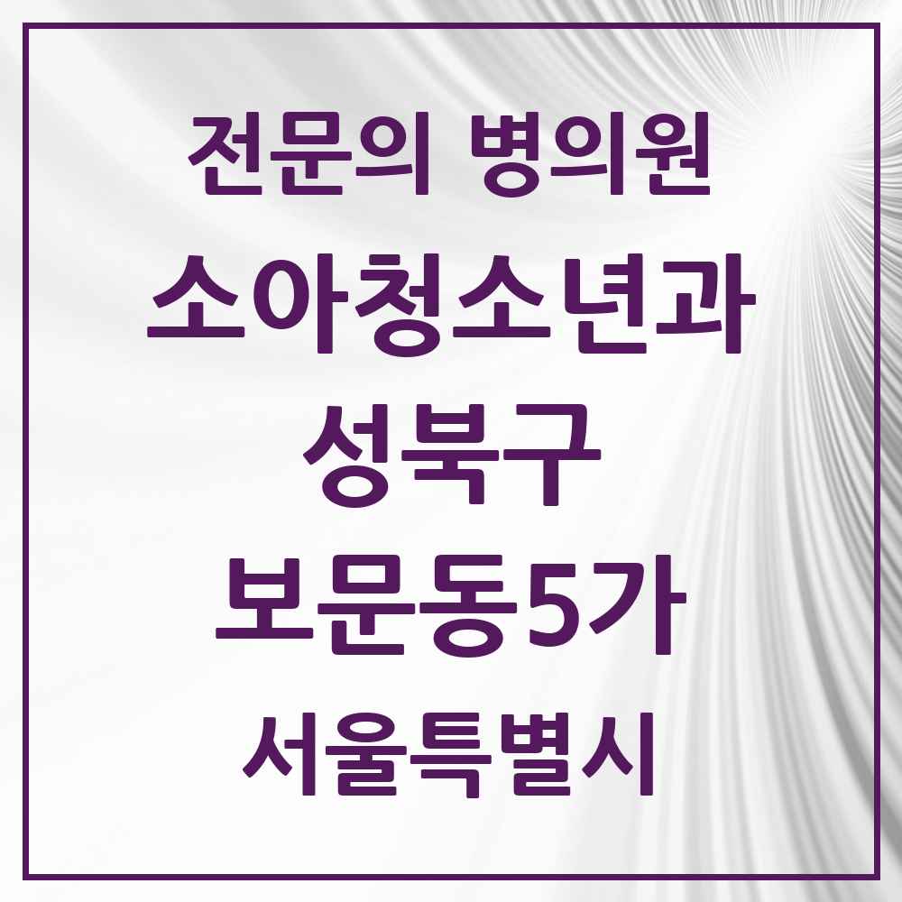 2025 서울특별시 성북구 보문동5가 소아청소년과 소아과 전문의 의원·병원 목록 1곳