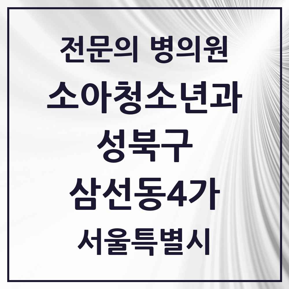 2025 서울특별시 성북구 삼선동4가 소아청소년과 소아과 전문의 의원·병원 목록 1곳
