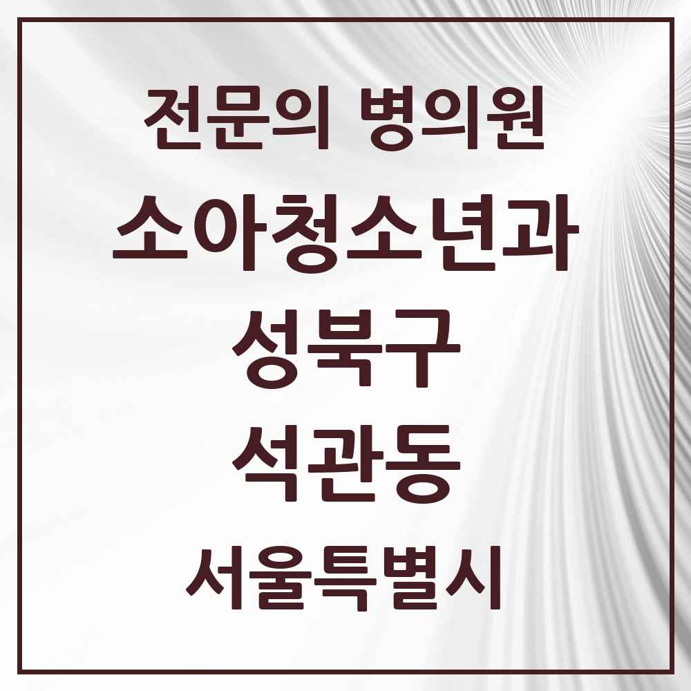 2025 서울특별시 성북구 석관동 소아청소년과 소아과 전문의 의원·병원 목록 1곳