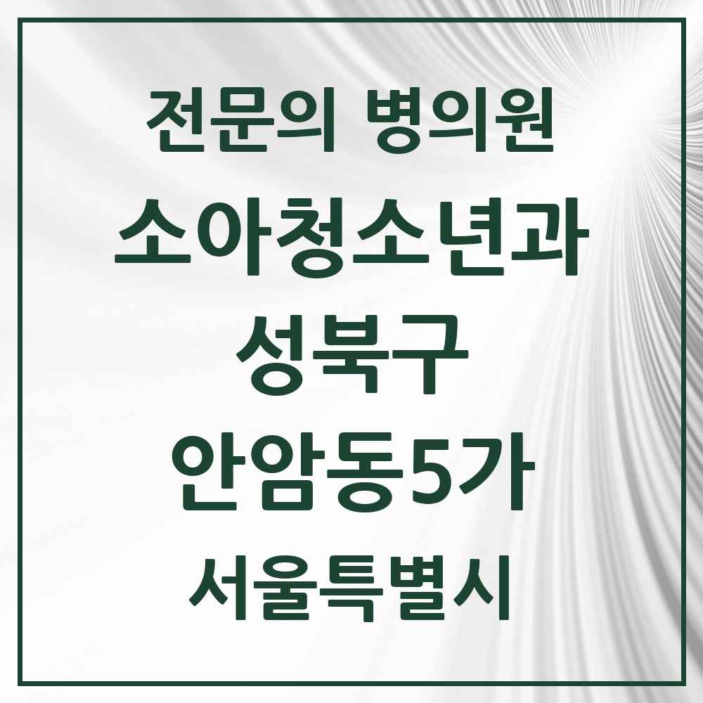 2025 서울특별시 성북구 안암동5가 소아청소년과 소아과 전문의 의원·병원 목록 1곳