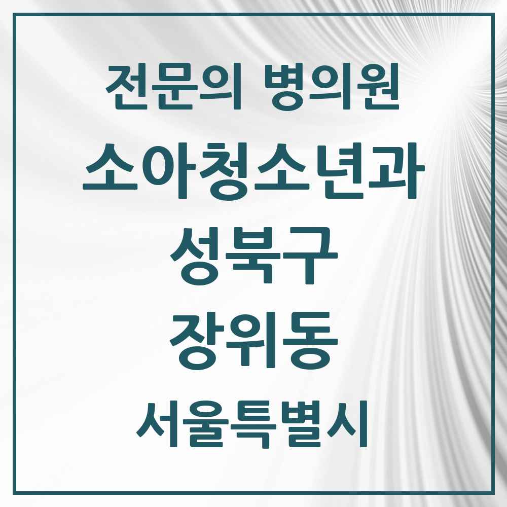 2025 서울특별시 성북구 장위동 소아청소년과 소아과 전문의 의원·병원 목록 2곳