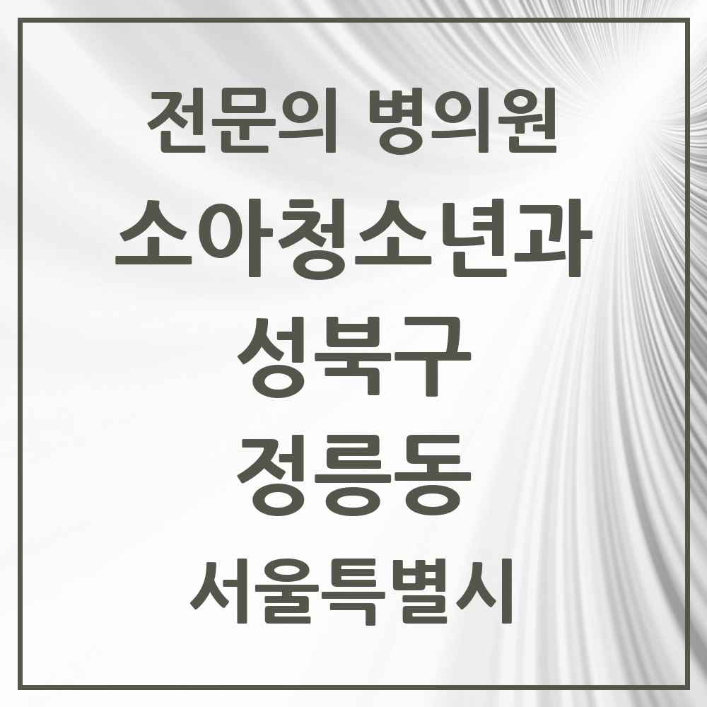 2025 서울특별시 성북구 정릉동 소아청소년과 소아과 전문의 의원·병원 목록 6곳