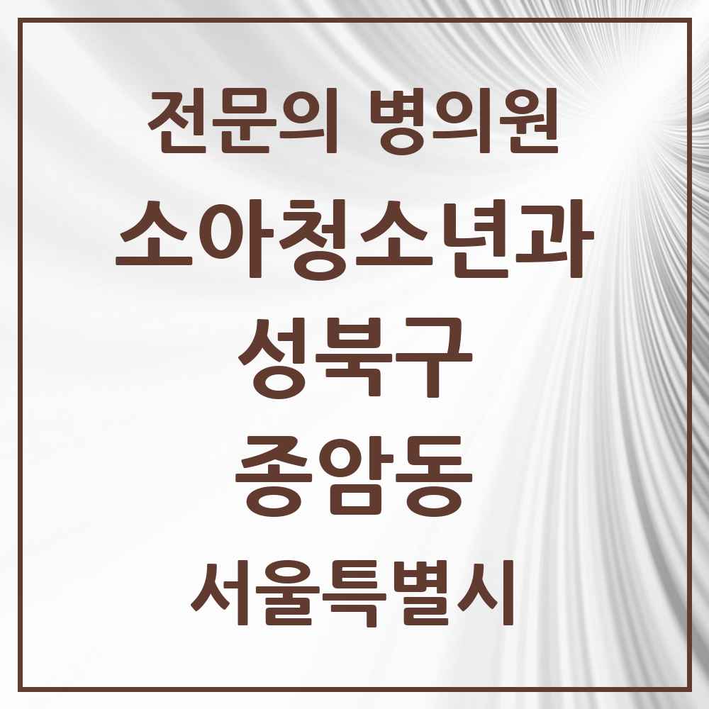 2025 서울특별시 성북구 종암동 소아청소년과 소아과 전문의 의원·병원 목록 3곳