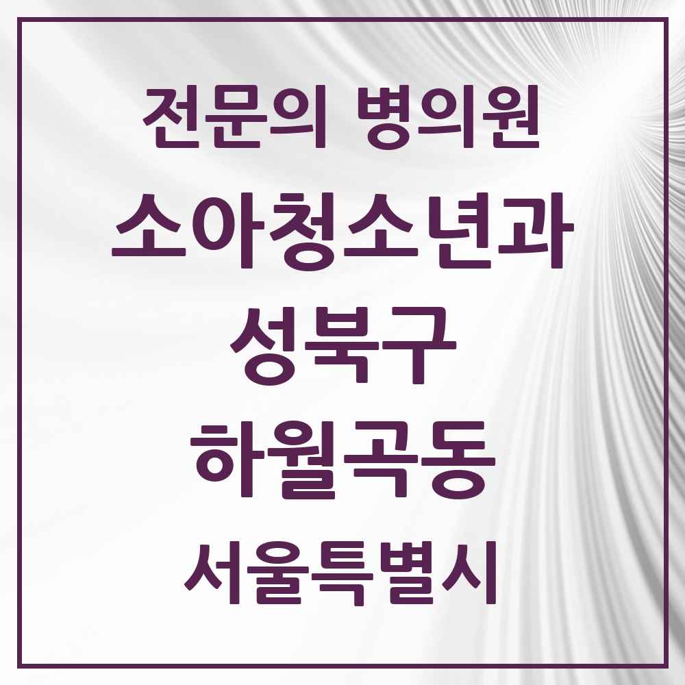 2025 서울특별시 성북구 하월곡동 소아청소년과 소아과 전문의 의원·병원 목록 3곳