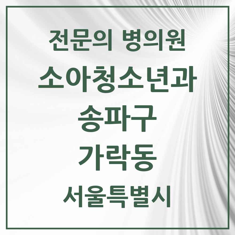 2025 서울특별시 송파구 가락동 소아청소년과 소아과 전문의 의원·병원 목록 11곳