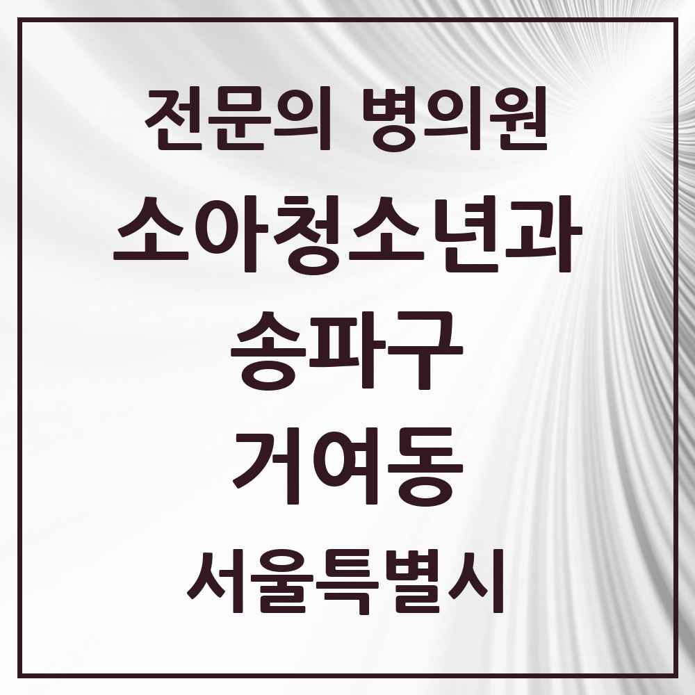 2025 서울특별시 송파구 거여동 소아청소년과 소아과 전문의 의원·병원 목록 3곳
