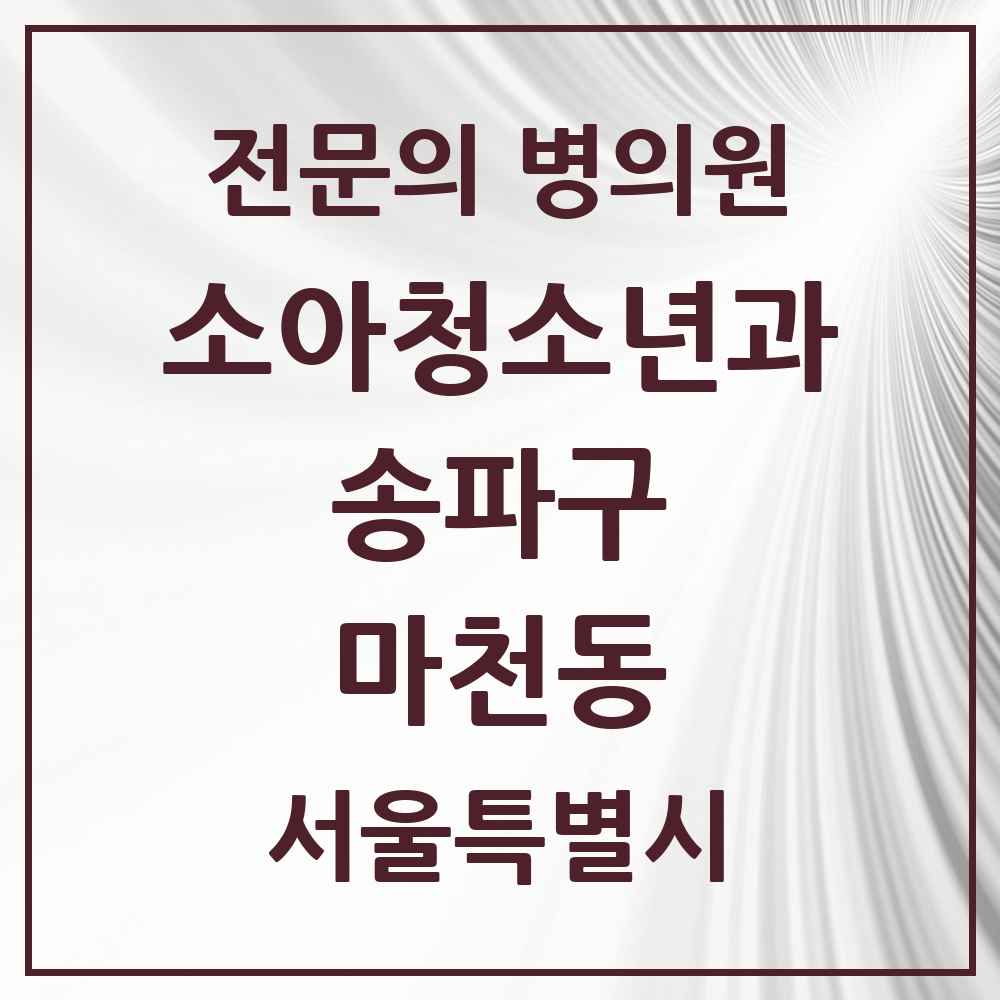 2025 서울특별시 송파구 마천동 소아청소년과 소아과 전문의 의원·병원 목록 2곳