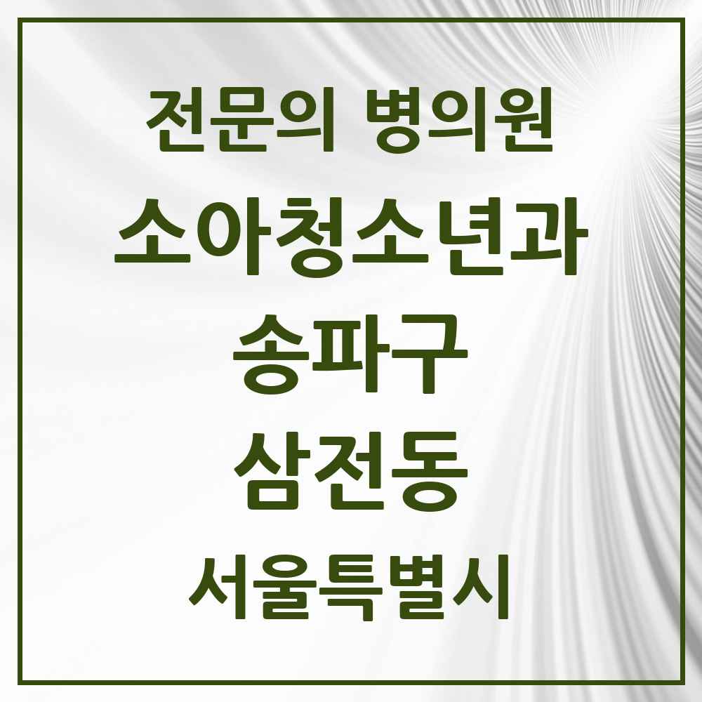 2025 서울특별시 송파구 삼전동 소아청소년과 소아과 전문의 의원·병원 목록 2곳