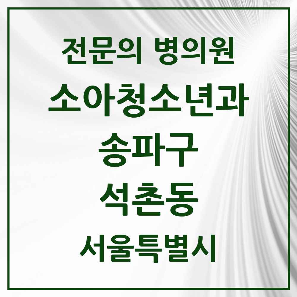 2025 서울특별시 송파구 석촌동 소아청소년과 소아과 전문의 의원·병원 목록 1곳