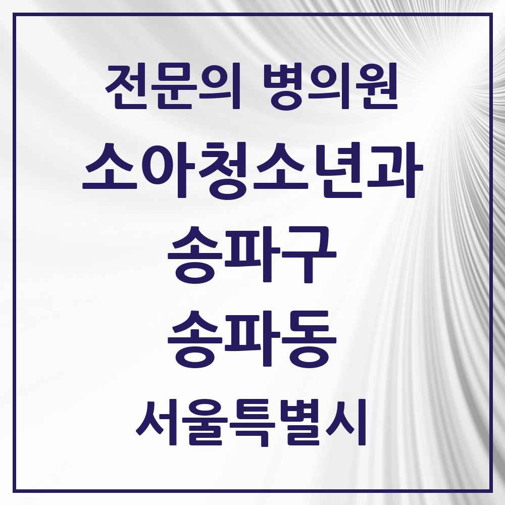 2025 서울특별시 송파구 송파동 소아청소년과 소아과 전문의 의원·병원 목록 2곳