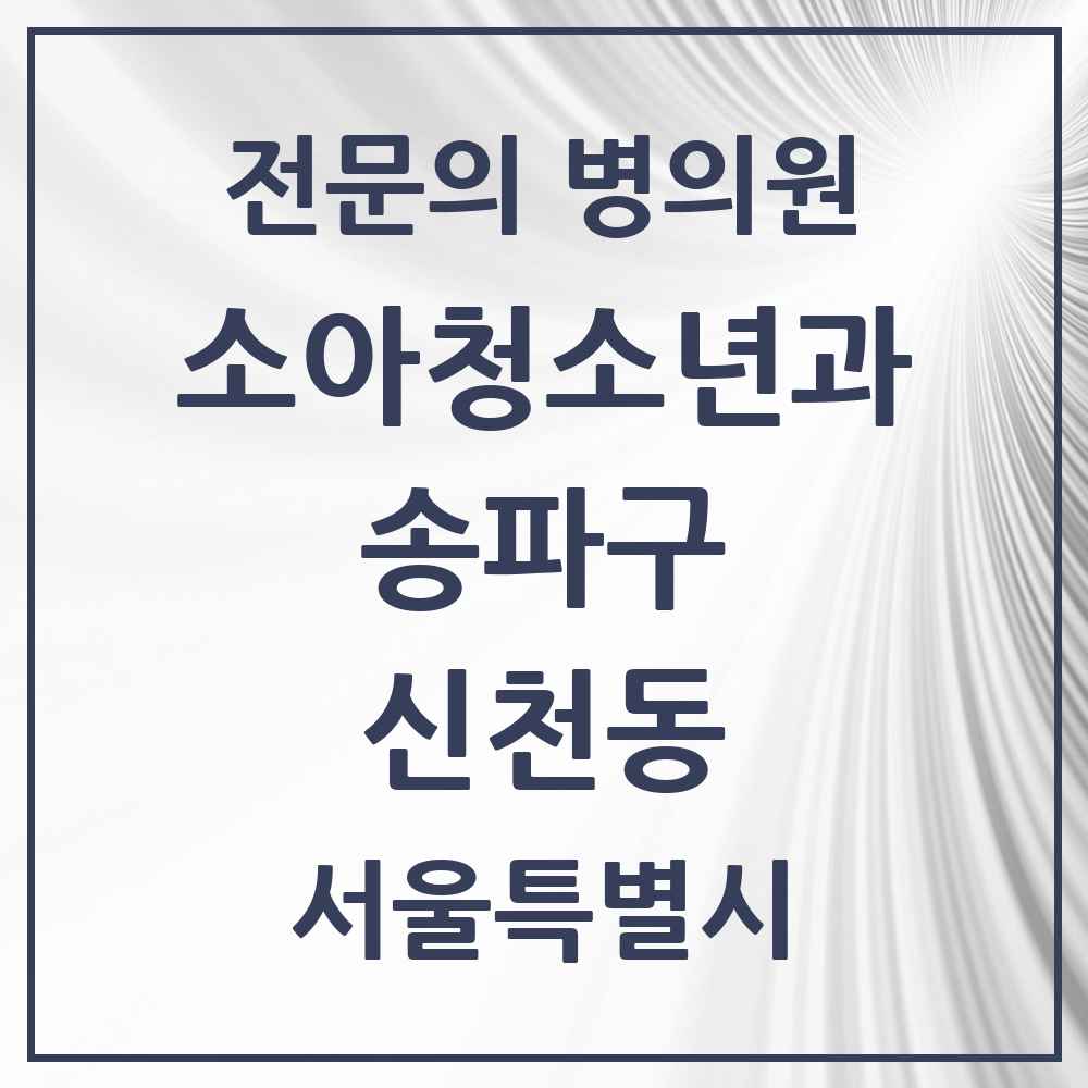 2025 서울특별시 송파구 신천동 소아청소년과 소아과 전문의 의원·병원 목록 4곳