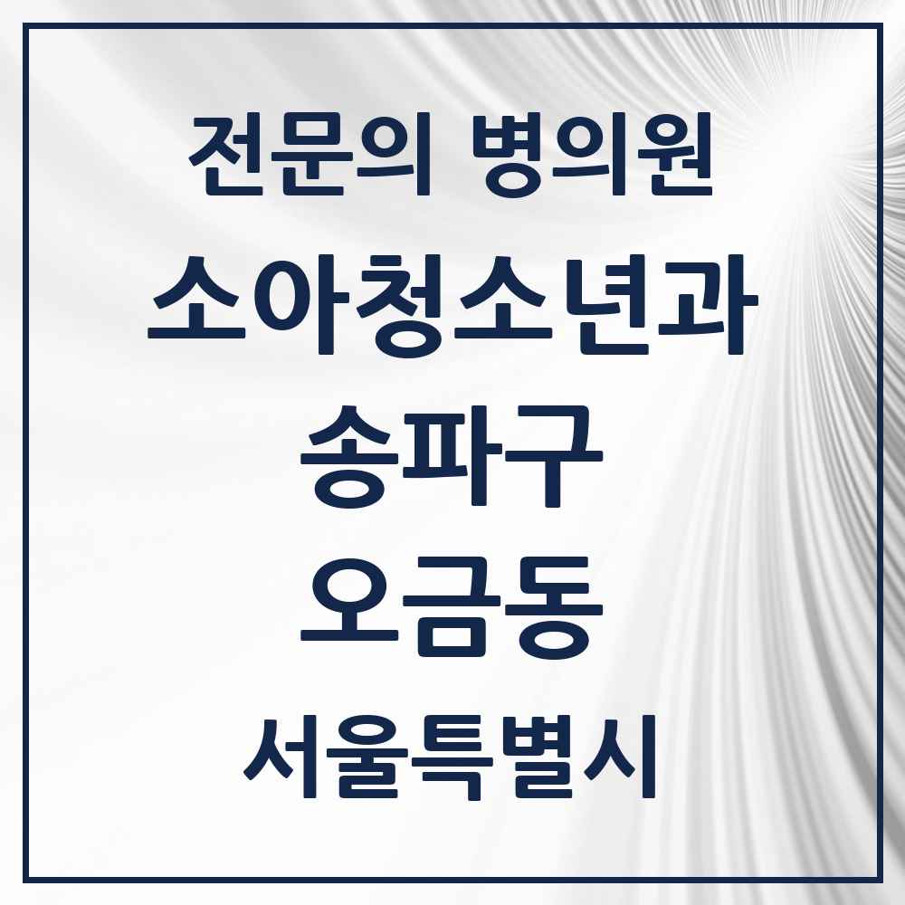 2025 서울특별시 송파구 오금동 소아청소년과 소아과 전문의 의원·병원 목록 1곳