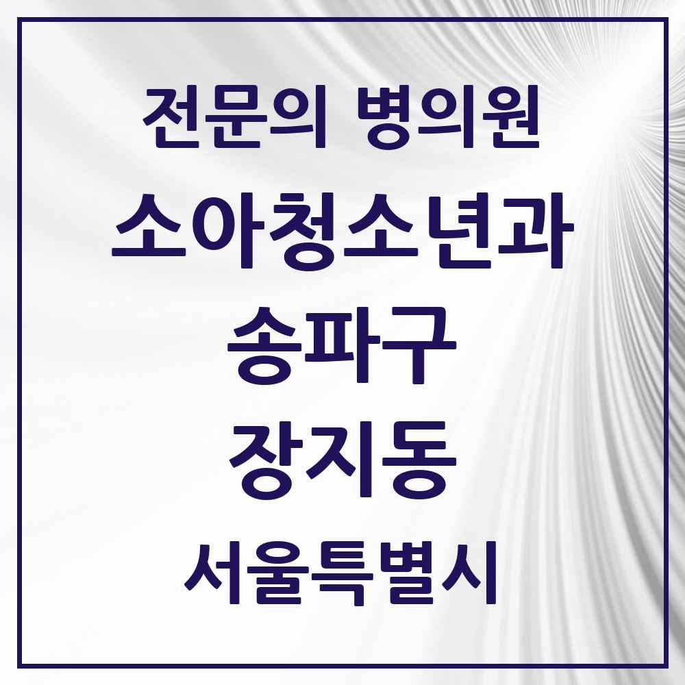 2025 서울특별시 송파구 장지동 소아청소년과 소아과 전문의 의원·병원 목록 5곳