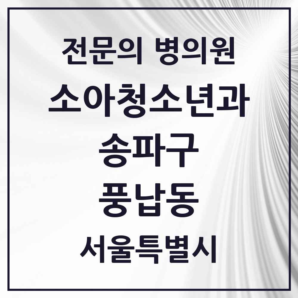 2025 서울특별시 송파구 풍납동 소아청소년과 소아과 전문의 의원·병원 목록 3곳