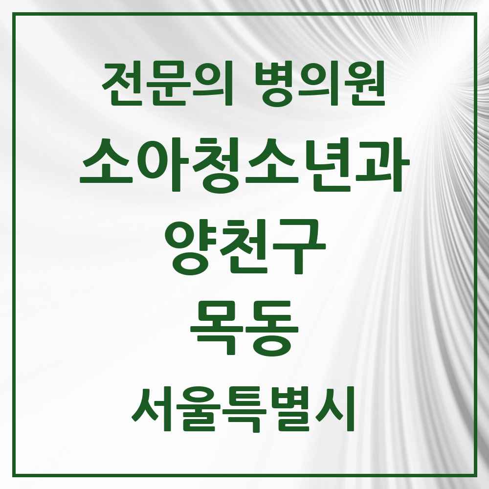 2025 서울특별시 양천구 목동 소아청소년과 소아과 전문의 의원·병원 목록 13곳