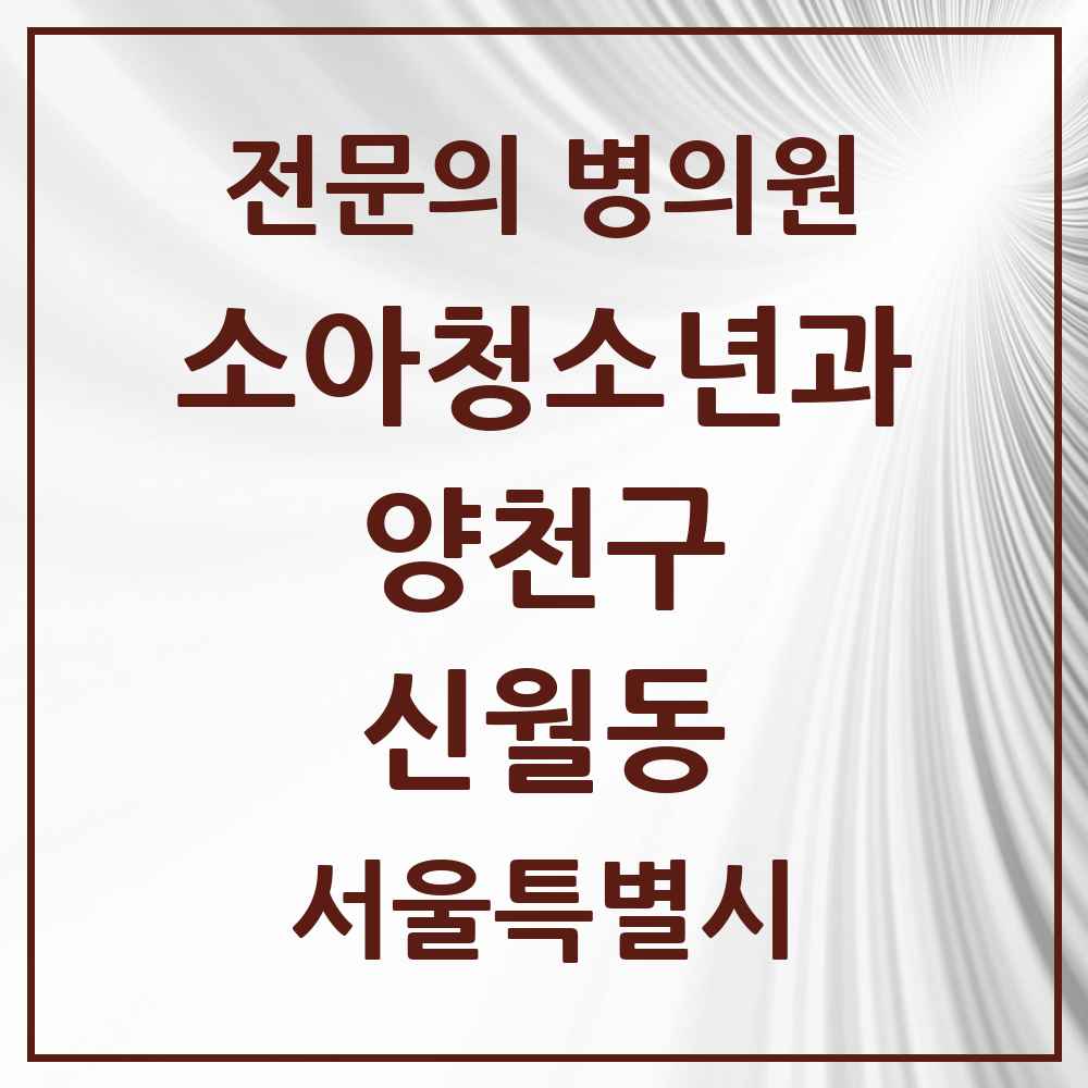 2025 서울특별시 양천구 신월동 소아청소년과 소아과 전문의 의원·병원 목록 6곳