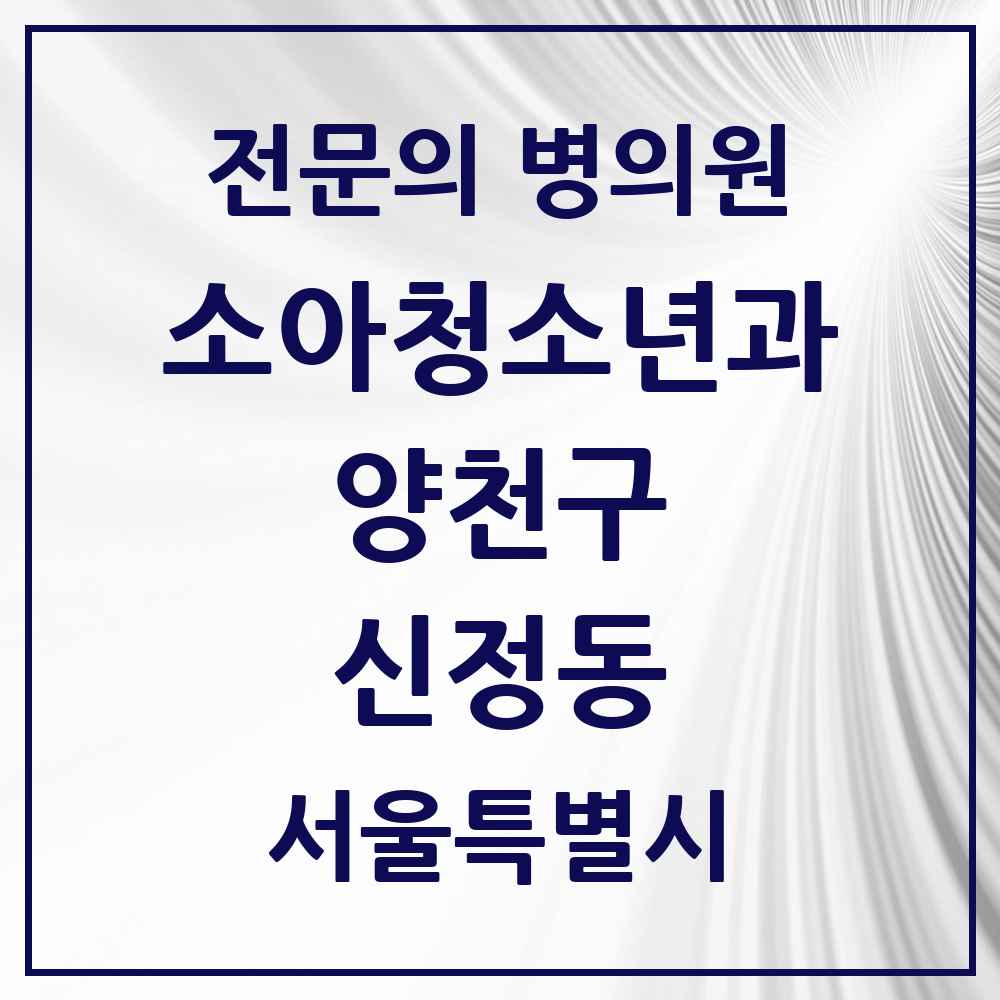2025 서울특별시 양천구 신정동 소아청소년과 소아과 전문의 의원·병원 목록 13곳