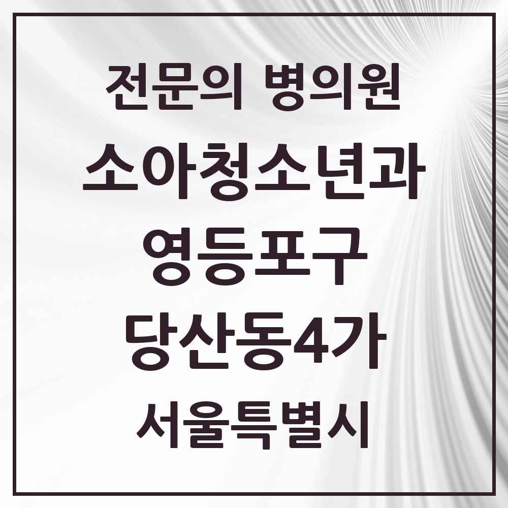 2025 서울특별시 영등포구 당산동4가 소아청소년과 소아과 전문의 의원·병원 목록 1곳