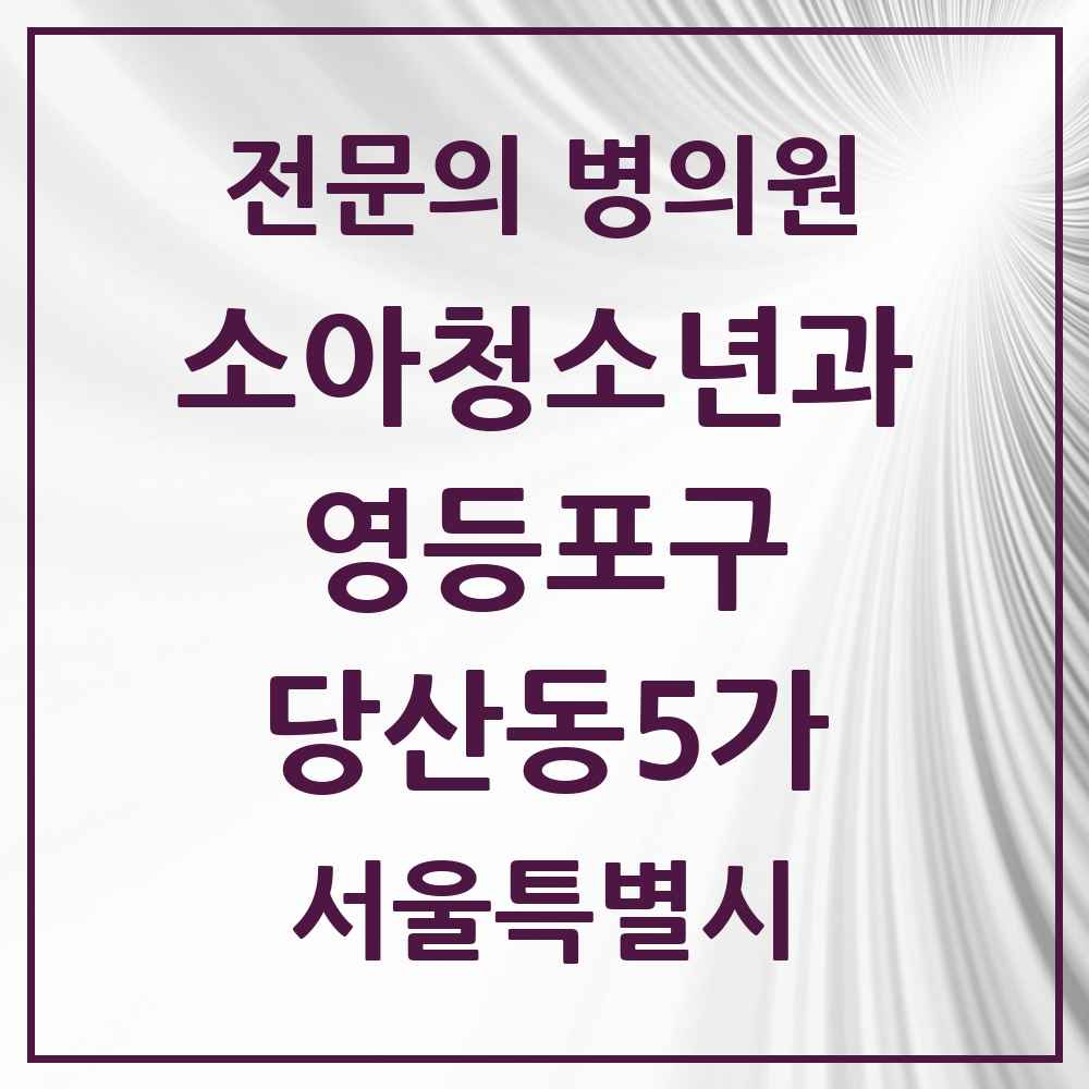2025 서울특별시 영등포구 당산동5가 소아청소년과 소아과 전문의 의원·병원 목록 1곳