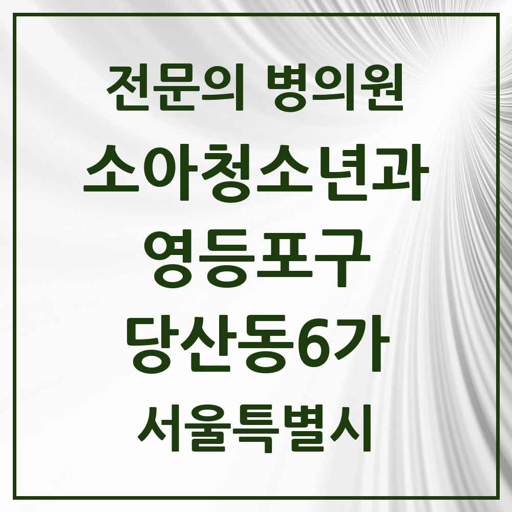 2025 서울특별시 영등포구 당산동6가 소아청소년과 소아과 전문의 의원·병원 목록 1곳