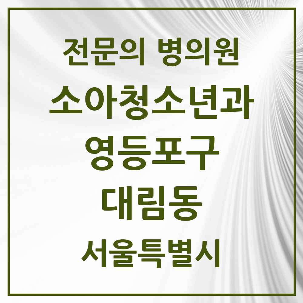 2025 서울특별시 영등포구 대림동 소아청소년과 소아과 전문의 의원·병원 목록 3곳