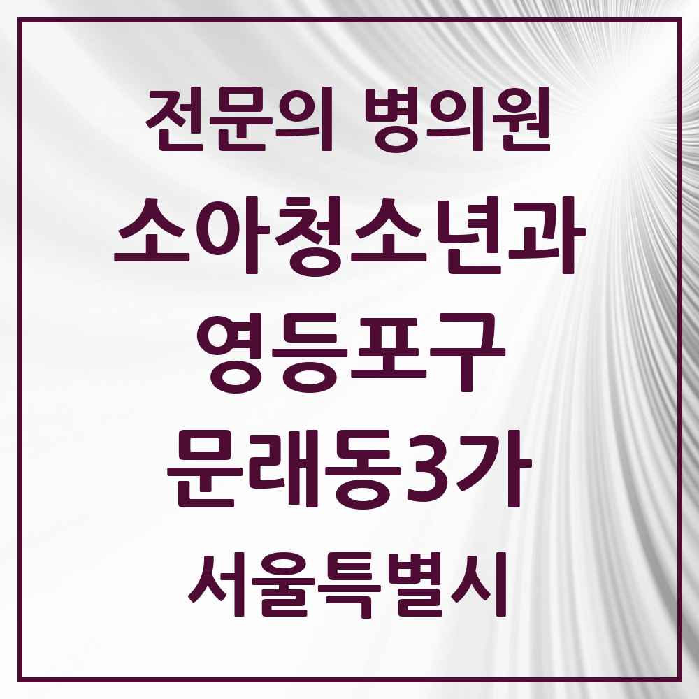 2025 서울특별시 영등포구 문래동3가 소아청소년과 소아과 전문의 의원·병원 목록 3곳
