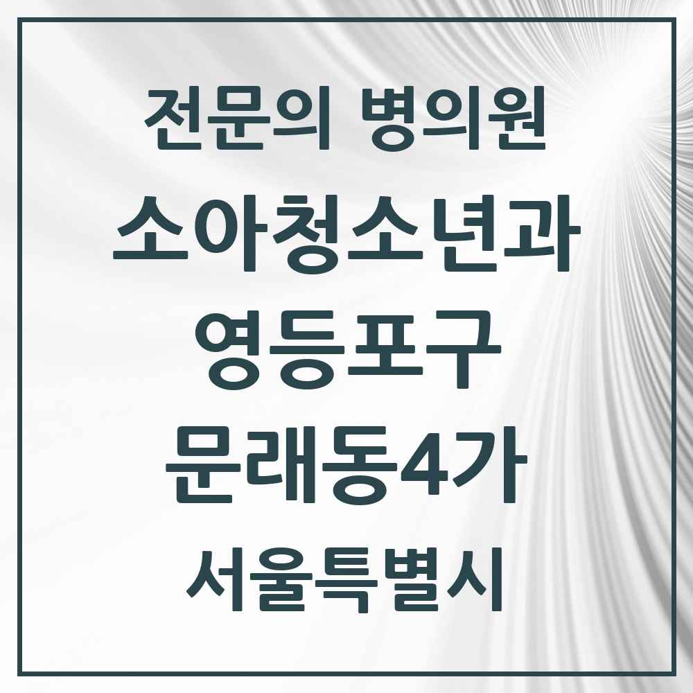 2025 서울특별시 영등포구 문래동4가 소아청소년과 소아과 전문의 의원·병원 목록 1곳