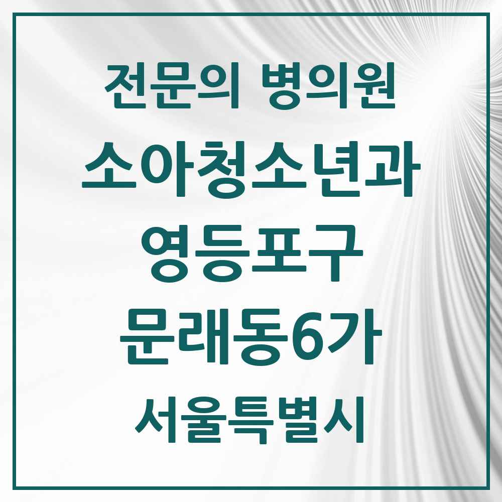2025 서울특별시 영등포구 문래동6가 소아청소년과 소아과 전문의 의원·병원 목록 1곳
