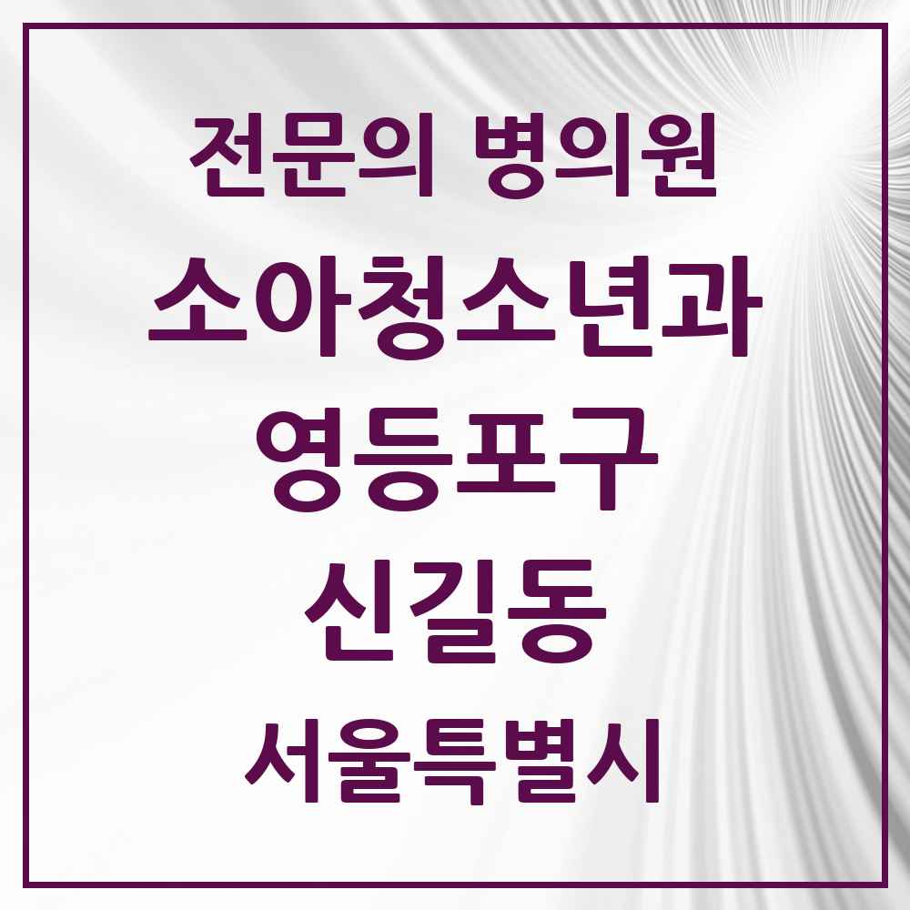 2025 서울특별시 영등포구 신길동 소아청소년과 소아과 전문의 의원·병원 목록 8곳
