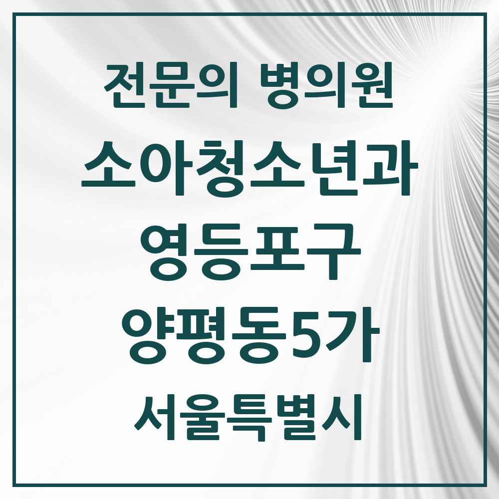 2025 서울특별시 영등포구 양평동5가 소아청소년과 소아과 전문의 의원·병원 목록 1곳