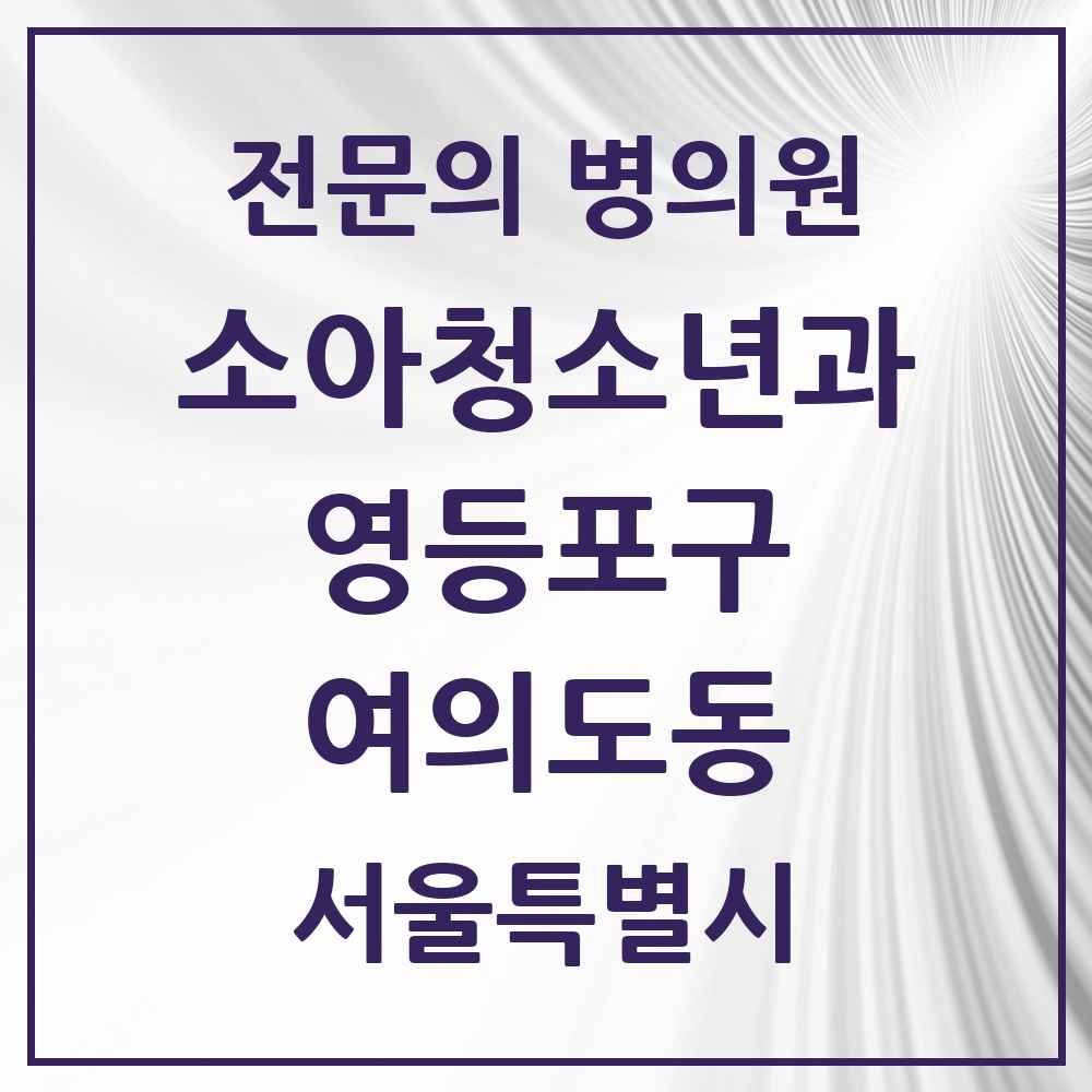2025 서울특별시 영등포구 여의도동 소아청소년과 소아과 전문의 의원·병원 목록 4곳