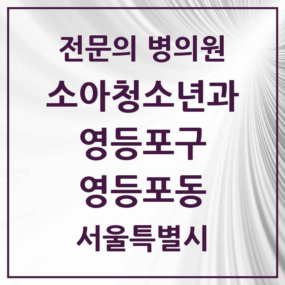 2025 서울특별시 영등포구 영등포동 소아청소년과 소아과 전문의 의원·병원 목록 2곳