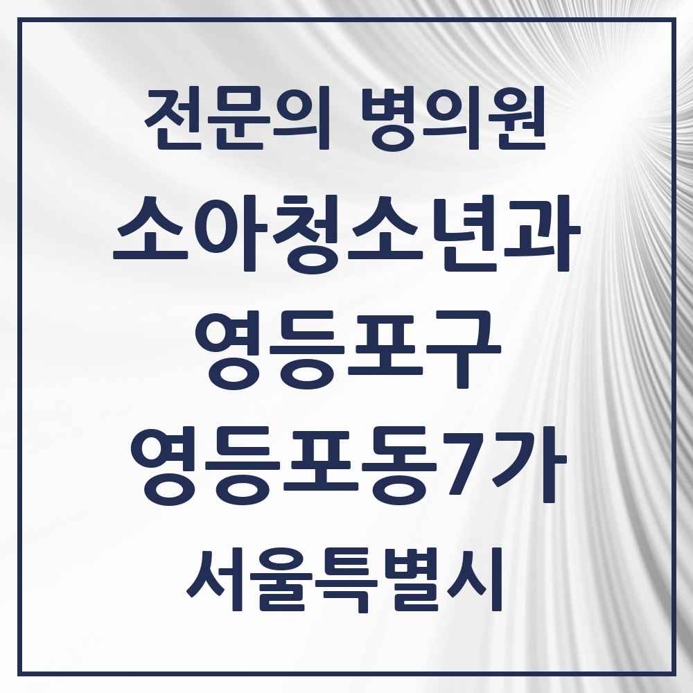 2025 서울특별시 영등포구 영등포동7가 소아청소년과 소아과 전문의 의원·병원 목록 2곳