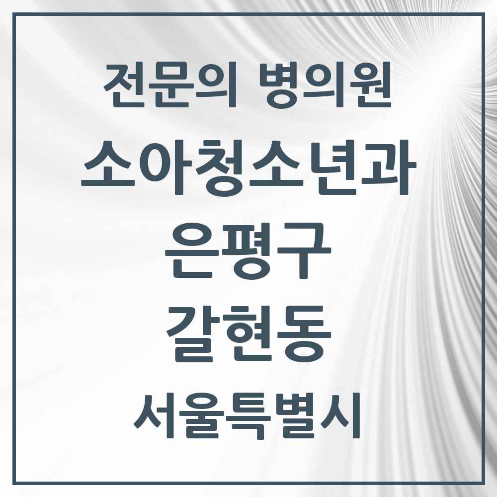 2025 서울특별시 은평구 갈현동 소아청소년과 소아과 전문의 의원·병원 목록 3곳