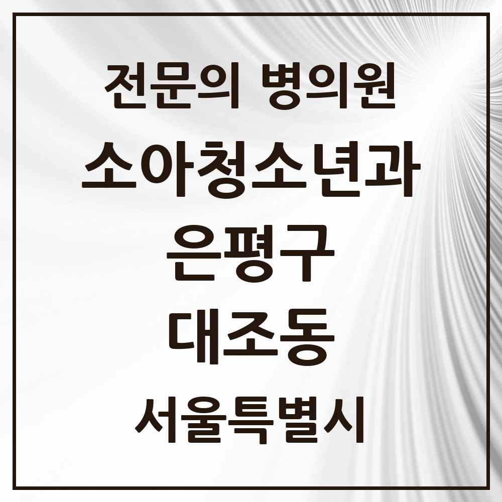 2025 서울특별시 은평구 대조동 소아청소년과 소아과 전문의 의원·병원 목록 2곳