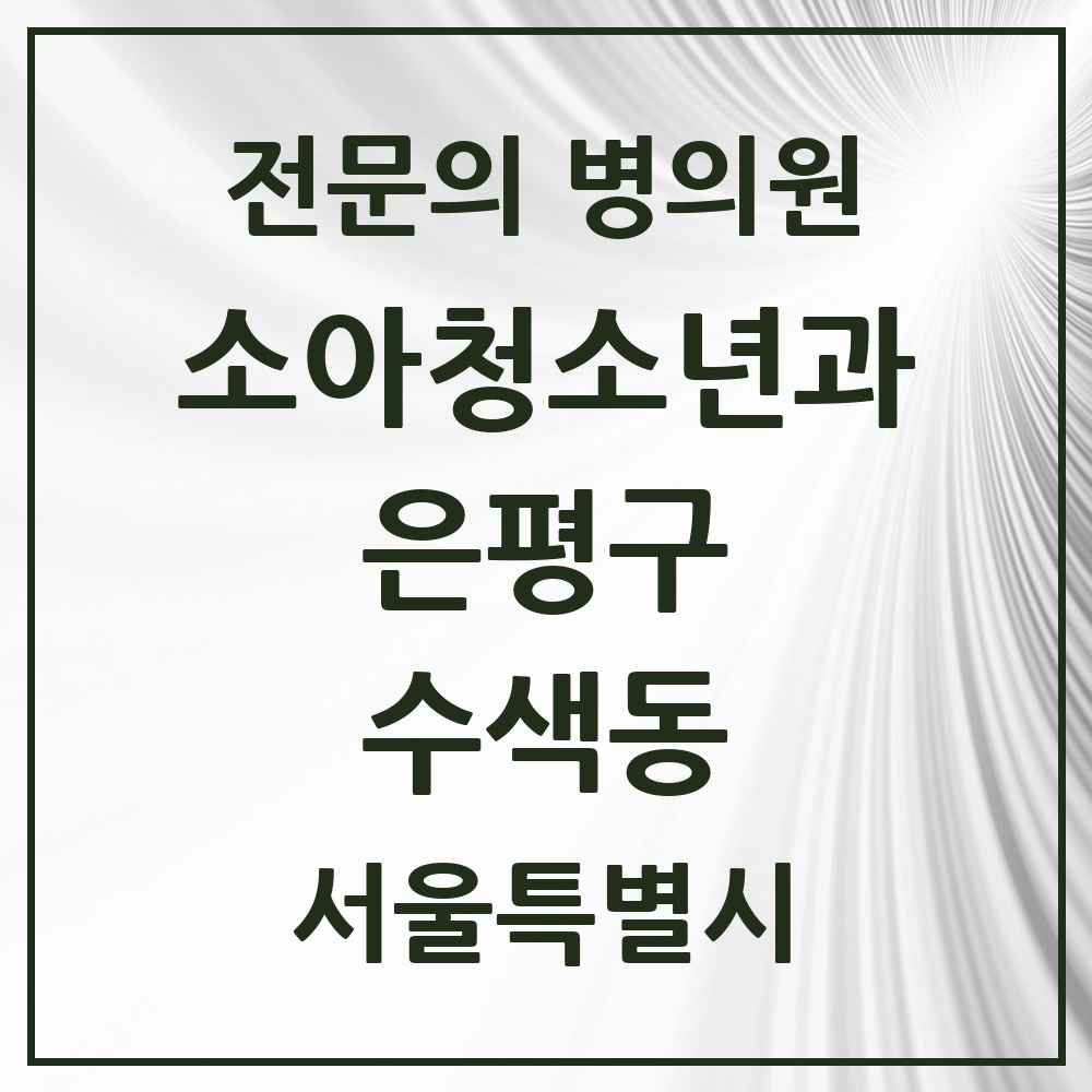2025 서울특별시 은평구 수색동 소아청소년과 소아과 전문의 의원·병원 목록 2곳