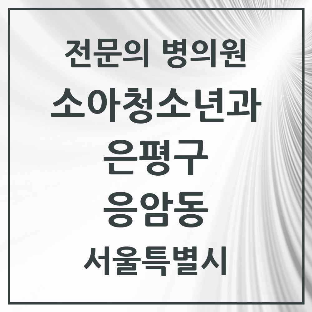 2025 서울특별시 은평구 응암동 소아청소년과 소아과 전문의 의원·병원 목록 5곳