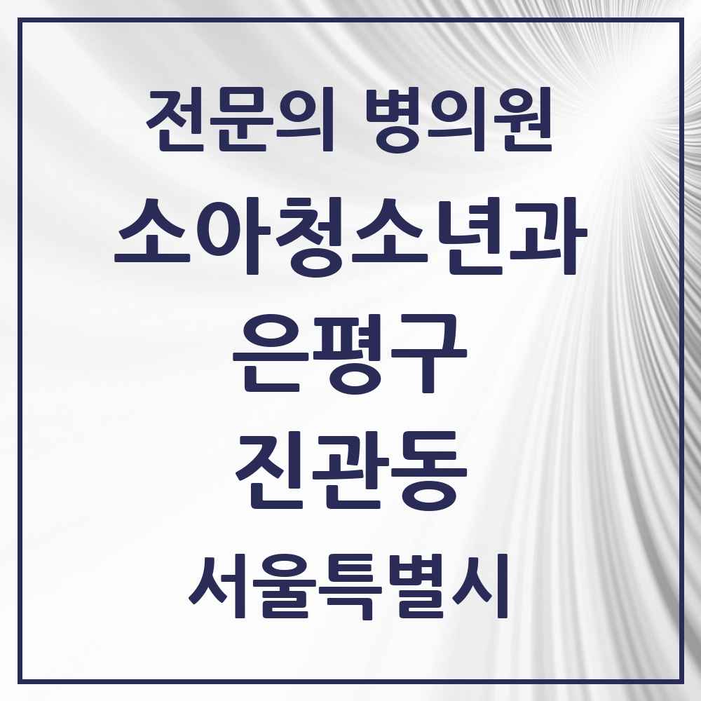 2025 서울특별시 은평구 진관동 소아청소년과 소아과 전문의 의원·병원 목록 6곳