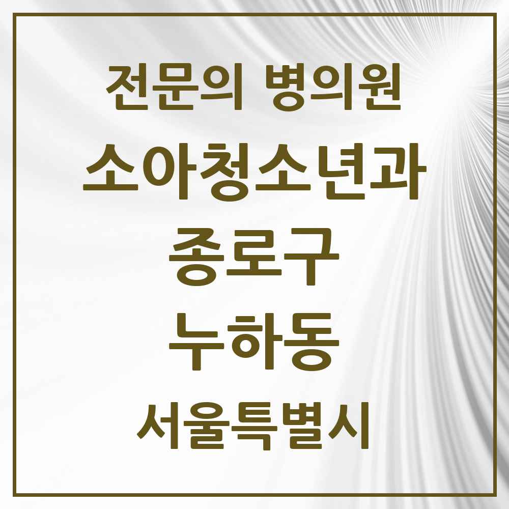 2025 서울특별시 종로구 누하동 소아청소년과 소아과 전문의 의원·병원 목록 1곳