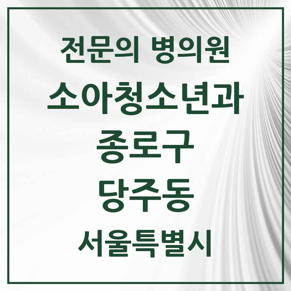 2025 당주동 소아청소년과 소아과 전문의 의원·병원 모음 1곳 | 서울특별시 종로구 추천 리스트