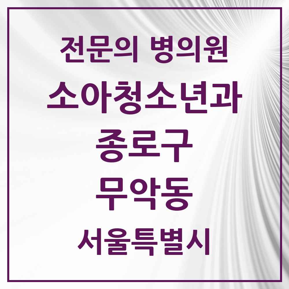 2025 서울특별시 종로구 무악동 소아청소년과 소아과 전문의 의원·병원 목록 1곳