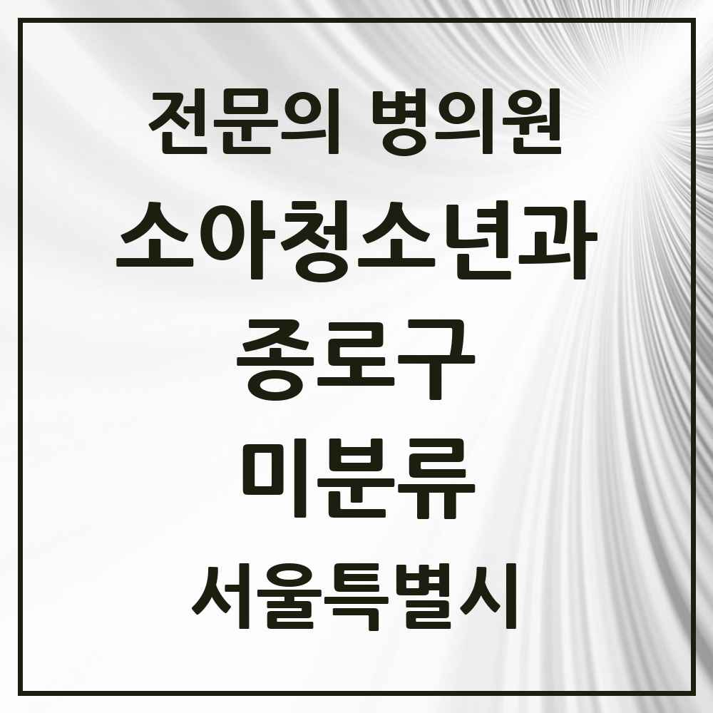 2025 서울특별시 종로구 미분류 소아청소년과 소아과 전문의 의원·병원 목록 1곳