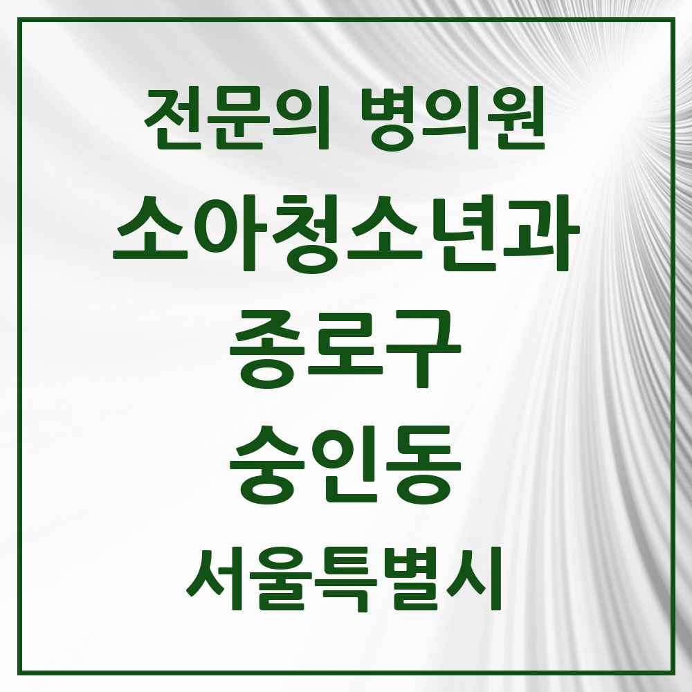 2025 서울특별시 종로구 숭인동 소아청소년과 소아과 전문의 의원·병원 목록 1곳